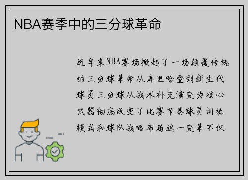 NBA赛季中的三分球革命