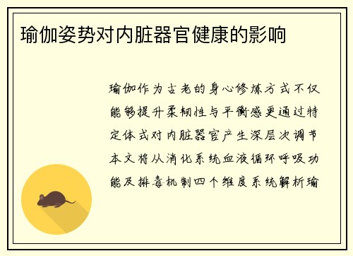 瑜伽姿势对内脏器官健康的影响