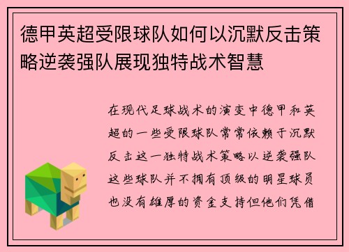 德甲英超受限球队如何以沉默反击策略逆袭强队展现独特战术智慧