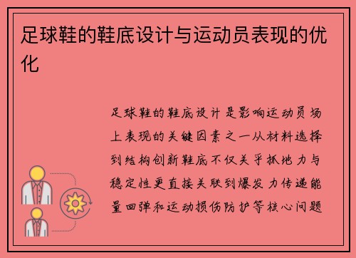 足球鞋的鞋底设计与运动员表现的优化