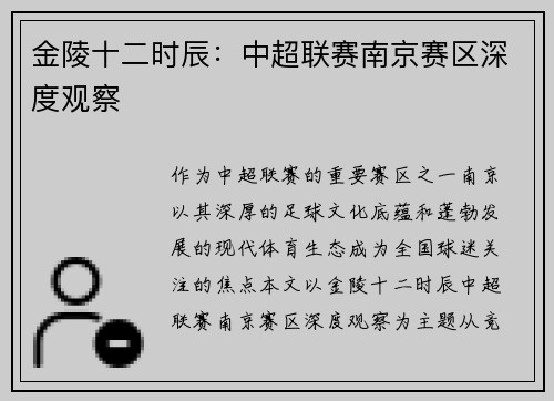金陵十二时辰:中超联赛南京赛区深度观察
